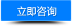 立即咨詢