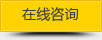 立即咨詢